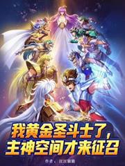 我黄金圣斗士了主神空间才来征召