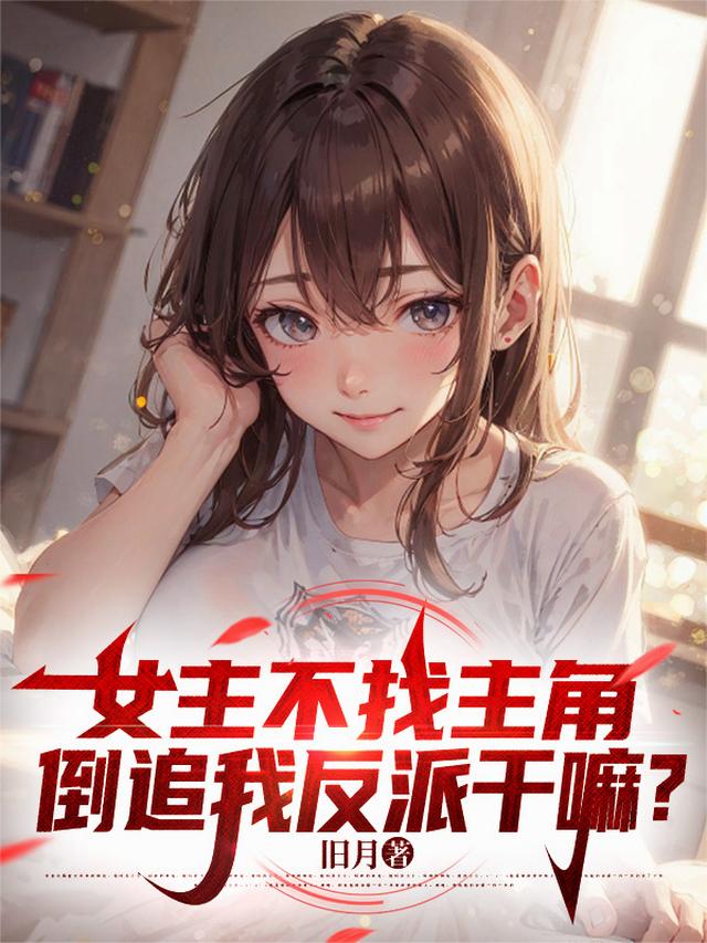 女主不找主角，倒追我反派干嘛？