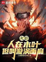 火影：人在木叶，我叫旋涡面麻