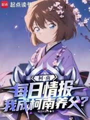 柯南：每日情报，我成柯南养父？电子书全集免费下载