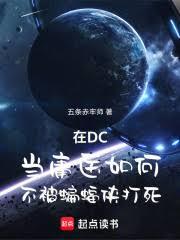 在DC当庸医如何不被蝙蝠侠打死