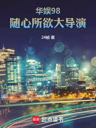 华娱98，随心所欲大导演