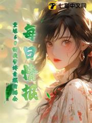 每日情报，重返60的我带娇妻粮肉满仓