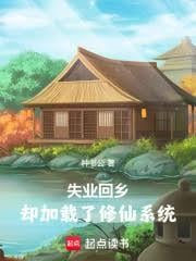 失业回乡，却加载了修仙系统