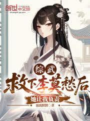 综武：救下李莫愁后，她让我负责