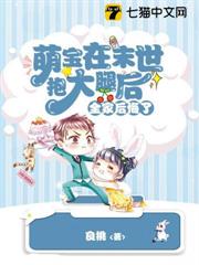 萌宝在末世抱大腿后，全家后悔了