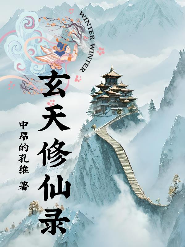 玄天修仙录电子书下载txt免费下载