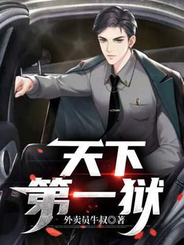 天下第一狱最新章节目录