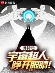 奥特曼：宇宙超人，睁开眼睛