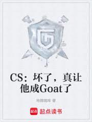 CS：坏了，真让他成Goat了