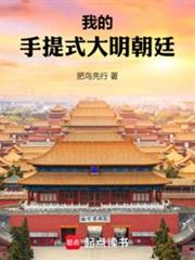我的手提式大明朝廷