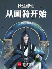 长生修仙，从画符开始