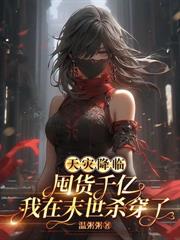 末世別人砍丧尸，我在房车炫美食