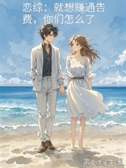 恋综：就想赚通告费，你们怎么了