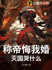 称帝悔我婚？灭国哭什么！