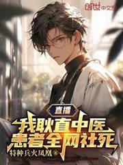 直播：我耿直中医，患者全网社死全文免费读