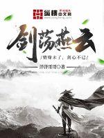 剑荡燕云最新章节目录全文阅读