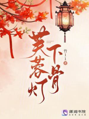 芙蓉灯下骨在线阅读免费全本