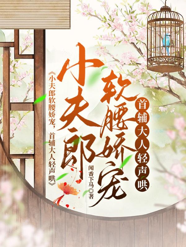 穿成农家哥儿，家养小首辅电子书免费阅读