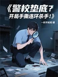 警校垫底？开局手撕连环杀手！