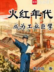 火红年代：成为工业巨擘