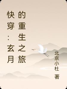 快穿：玄月的重生之旅未删减免费阅读