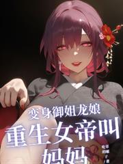 变身御姐龙娘，重生女帝叫妈妈