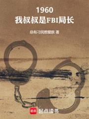 1960：我叔叔是FBI局长小说全本免费阅读