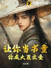 让你当书童，你成大夏文圣