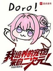 我培养的宠物来自二次元