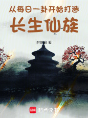 从每日一卦开始打造长生仙族txt电子书全集免费下载