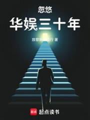 忽悠华娱三十年