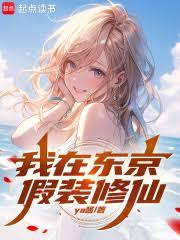 重生之通灵少女在东京