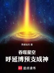 吞噬星空，呼延博预支成神