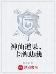 神仙道果，卡牌助我
