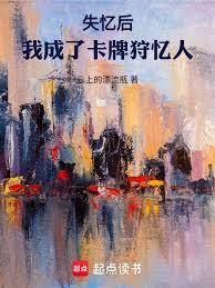 失忆后，我成了卡牌狩忆人