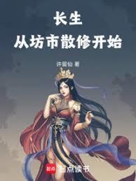 长生从坊市散修开始