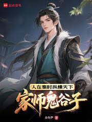 家师鬼谷子，人在秦时纵横天下