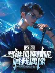 文娱：骂谁狐狸精呢，喊我偶象