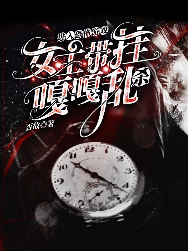 进入恐怖游戏，女主带挂嘎嘎乱杀