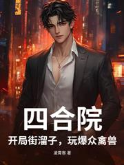 四合院：从火车列车员开始免费小说下载txt电子书