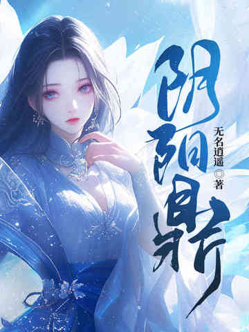 阴阳鼎全文在线阅读