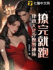 撩完就跑？律政大佬今晚想睡床