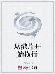 从港片开始横行