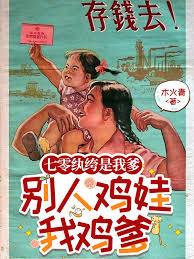 七零纨绔是我爹，别人鸡娃我鸡爹