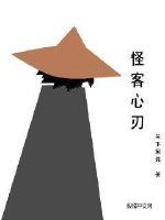 怪客心刃全集网盘txt
