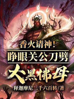 香烟也是香啊！请神很合理吧？全文免费阅读正版笔趣阁