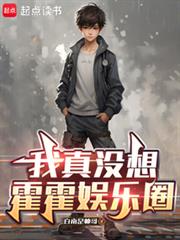 我真没想霍霍娱乐圈