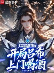 经营农家乐，开局吕布上门喝酒