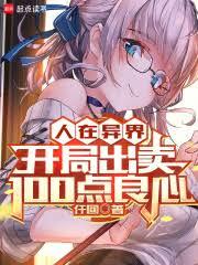 人在异界，开局出卖100点良心超前更新章节时间